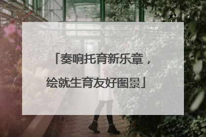 奏响托育新乐章，绘就生育友好图景