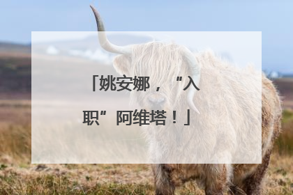 姚安娜，“入职”阿维塔！