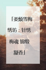 娄烦雪梅绣坊：针绣梅魂 锦缎凝香