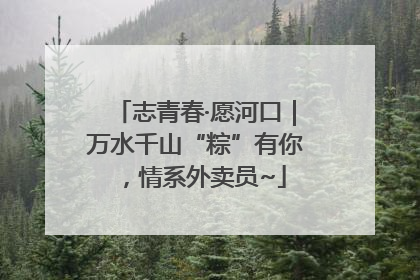 志青春·愿河口｜万水千山“粽”有你，情系外卖员~