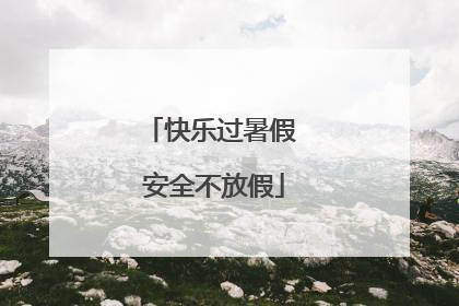 快乐过暑假 安全不放假