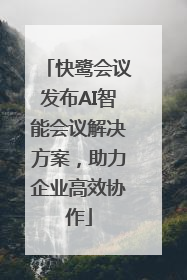 快鹭会议发布AI智能会议解决方案，助力企业高效协作
