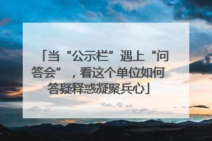 当“公示栏”遇上“问答会”，看这个单位如何答疑释惑凝聚兵心