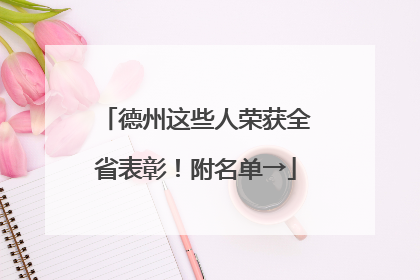 德州这些人荣获全省表彰！附名单→