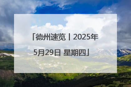 德州速览丨2025年5月29日 星期四