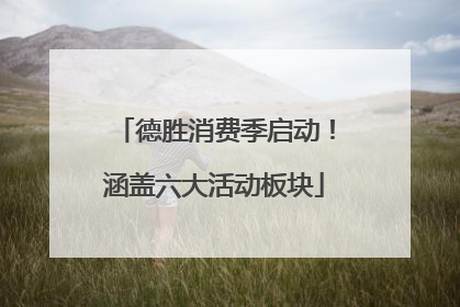 德胜消费季启动！涵盖六大活动板块