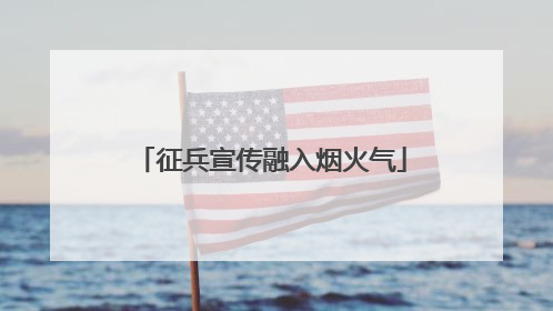 征兵宣传融入烟火气