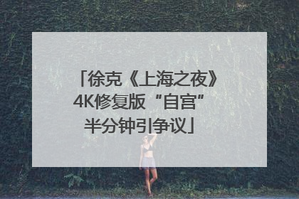徐克《上海之夜》4K修复版“自宫”半分钟引争议
