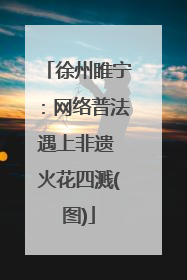 徐州睢宁：网络普法遇上非遗 火花四溅(图)