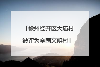 徐州经开区大庙村被评为全国文明村