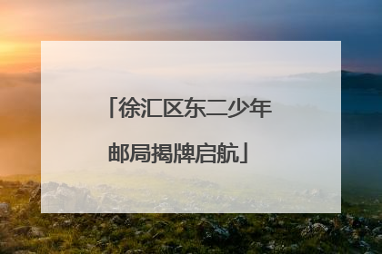 徐汇区东二少年邮局揭牌启航