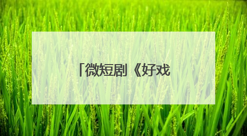 微短剧《好戏登场》开机 深挖青岛文化开辟短剧精品新篇
