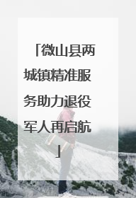 微山县两城镇精准服务助力退役军人再启航