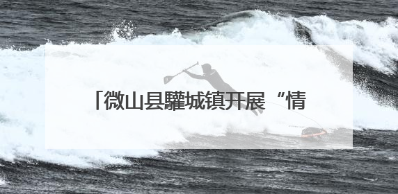 微山县驩城镇开展“情系端午邻里情 粽叶飘香暖人心”志愿服务活动