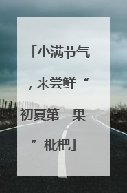 小满节气，来尝鲜“初夏第一果”枇杷