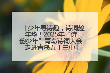 少年寻诗趣，诗词趁年华！2025年“诗韵少年”青岛诗词大会走进青岛五十三中