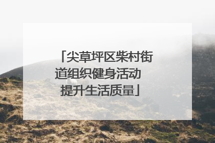 尖草坪区柴村街道组织健身活动 提升生活质量