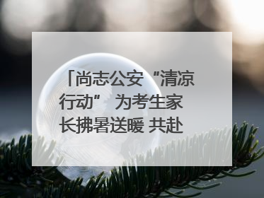 尚志公安“清凉行动” 为考生家长拂暑送暖 共赴逐梦之约