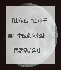 山东省“百市千县”中医药文化惠民活动启动