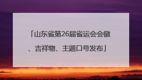 山东省第26届省运会会徽、吉祥物、主题口号发布