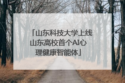 山东科技大学上线山东高校首个AI心理健康智能体