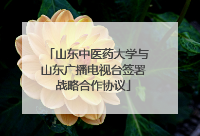 山东中医药大学与山东广播电视台签署战略合作协议