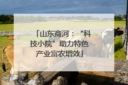 山东商河：“科技小院”助力特色产业富农增效