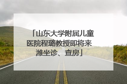 山东大学附属儿童医院程璐教授即将来潍坐诊、查房