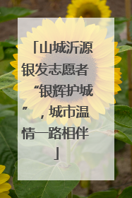 山城沂源银发志愿者“银辉护城”，城市温情一路相伴