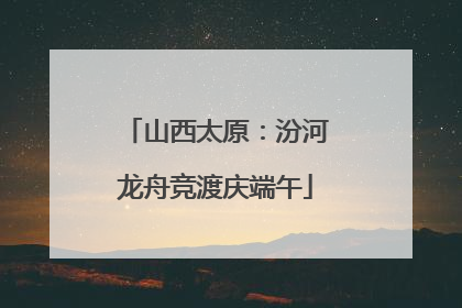 山西太原：汾河龙舟竞渡庆端午