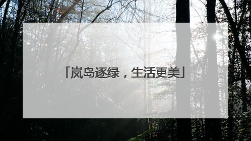 岚岛逐绿，生活更美