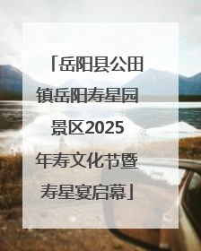 岳阳县公田镇岳阳寿星园景区2025年寿文化节暨寿星宴启幕