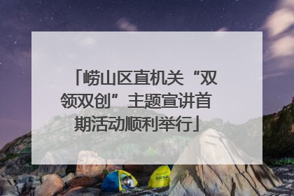 崂山区直机关“双领双创”主题宣讲首期活动顺利举行