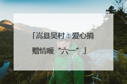 嵩县吴村：爱心捐赠情暖“六一”