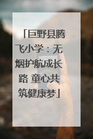 巨野县腾飞小学：无烟护航成长路 童心共筑健康梦