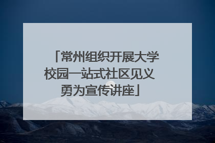 常州组织开展大学校园一站式社区见义勇为宣传讲座