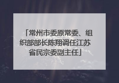 常州市委原常委、组织部部长陈翔调任江苏省民宗委副主任