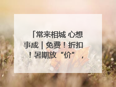 常来相城 心想事成｜免费！折扣！暑期放“价”，畅玩一夏！