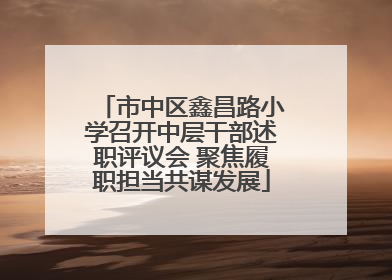 市中区鑫昌路小学召开中层干部述职评议会 聚焦履职担当共谋发展