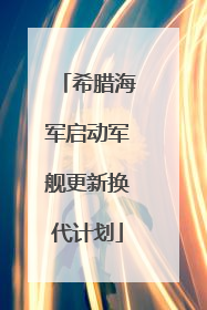 希腊海军启动军舰更新换代计划