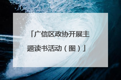 广信区政协开展主题读书活动（图）