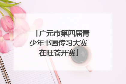 广元市第四届青少年书画传习大赛在旺苍开赛