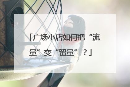 广场小店如何把“流量”变“留量”？