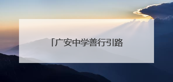 广安中学善行引路 文明之花满校园