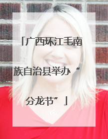 广西环江毛南族自治县举办“分龙节”