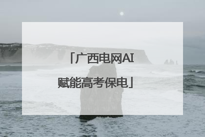 广西电网AI赋能高考保电