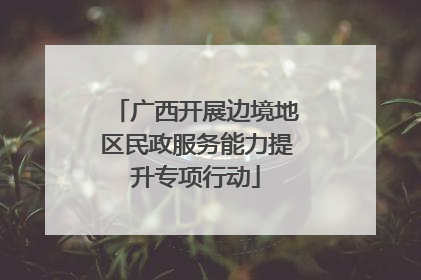 广西开展边境地区民政服务能力提升专项行动