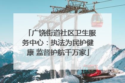 广饶街道社区卫生服务中心：执法为民护健康 监督护航千万家