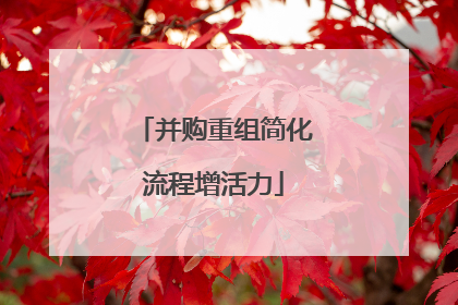并购重组简化流程增活力