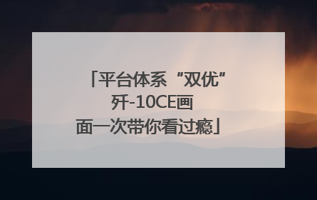平台体系“双优”  歼-10CE画面一次带你看过瘾